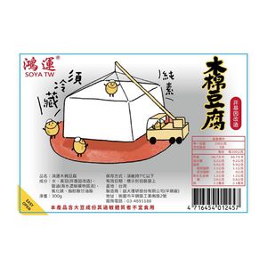 鴻運木棉豆腐