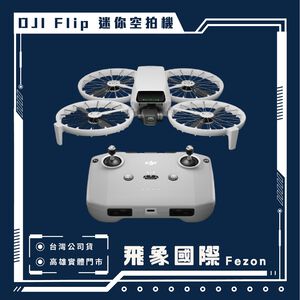 【現貨】DJI Flip 迷你空拍機｜折疊航拍 旅行空拍 智慧跟拍｜原廠保固 飛象國際