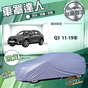 【蓋方便】車罩達人（JEEP-S）台灣製南亞雙層防水抗UV《奧迪》Q3 11-19年
