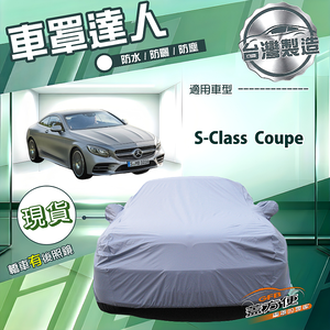 【蓋方便】車罩達人（E型）台灣製南亞防水抗UV《賓士》S-Class Coupe
