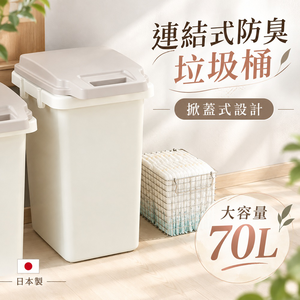 【this-this】日本RISU｜H&H 戶外型大容量連結式防臭垃圾桶 70L