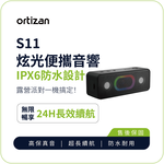 【ortizan】S11 炫光便攜音響 IPX6 防水設計 24H 長效續航 雙喇叭無線串聯 五種炫彩燈效, , large