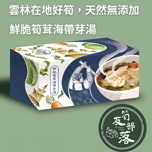 【筍友部落】鮮脆筍茸海帶芽湯26.5gx8包/盒 純素 雲林在地好筍麻竹筍 沖泡有料即食湯 低熱量 高膳食纖維