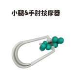 GS MALL 台灣製造 小腿手肘按摩器 小腿按摩器 按摩器 手肘按摩器 滾珠按摩 穴道按摩 按摩器材, , large