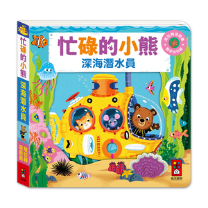 [風車圖書] 忙碌的小熊-深海潛水員