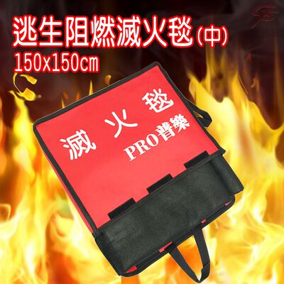 GS MALL 台灣製造 一入 阻燃滅火毯 150x150cm 火災毯 逃生毯 耐高溫毯 滅火毯 阻燃毯 防災毯