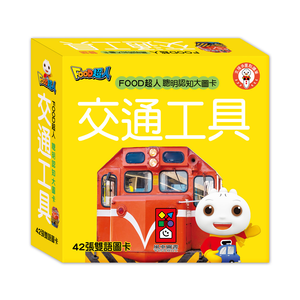 [風車圖書] FOOD超人聰明認知大圖卡-交通工具*新版