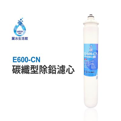 【麗水生活】日本GE600-CN-碳纖型除鉛濾心 除鉛功能-抑制細菌 過濾器 淨水器濾心