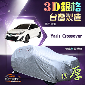 【蓋方便】3D銀格（大五門）台灣製耐酸雨加厚南亞車罩《Toyota》Yaris Crossover