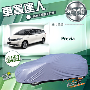 【蓋方便】車罩達人（JEEP-L）台灣製南亞防水抗UV《Toyota》Previa