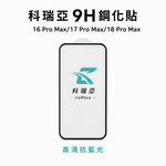 【CoRhea 科瑞亞】iPhone 16/17/18 透明/防窺/磨砂/抗藍光 滿版玻璃保護貼 現貨, , large