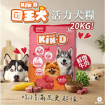 [承佳] Kin D 國王犬 活力犬糧 20KG 鮮燉牛肉 成犬 狗飼料 國王狗飼料, , large