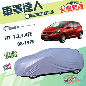 【蓋方便】車罩達人（中五門）台灣製南亞雙層防水抗UV《Honda》FIT 一代二代三代四代 08-19年