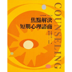 (全新書優惠價)焦點解決短期心理諮商
