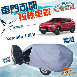 【蓋方便】車門可開拉鍊（JEEP-M）台灣製方便取物耐曬防水塵車罩 《雙龍》Korando+XLV