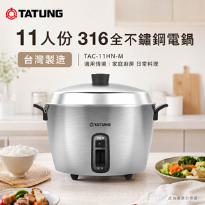 TATUNG 大同 11人份 316全不鏽鋼電鍋 台灣製造 TAC-11HN-M