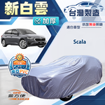 【蓋方便】新白雲（大五門）台灣製南亞加厚防水耐曬車罩《Skoda》Scala, , large