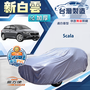 【蓋方便】新白雲（大五門）台灣製南亞加厚防水耐曬車罩《Skoda》Scala