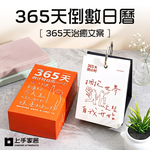 【上手家居】365天倒數日曆(桌曆/翻頁日曆/行事曆), , large
