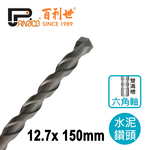 【Panrico 百利世】六角軸水泥鑽頭 12.7x150mm, , large