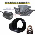 ◆六姐的店【勁戰七代】 - 七代戰／七代戰龍頭風鏡前鏡頭套件, , large