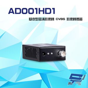 昌運監視器 AD001HD1 (AD001HDE) 基本型 AHD/HD-TV/ HD-CVI 轉 CVBS 影像轉換器