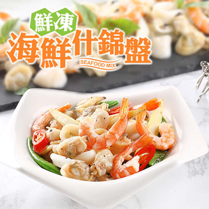 【愛上新鮮】鮮凍海鮮什錦盤
