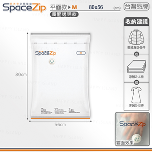 【快樂小島】SP霧面壓縮袋/H-3 (台灣霧面SP)立體M/80*56(贈藍墊)