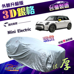 【蓋方便】3D銀格（中五門）台灣製防水防曬加厚南亞外銷版車罩《MINI》Mini Electric 電動車