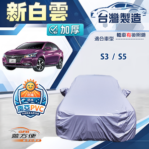 【蓋方便】新白雲（D型）台灣製高週波防水抗UV車罩《納智捷》S3+S5 四門