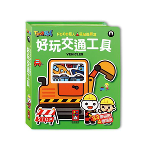 [風車圖書] 好玩交通工具-FOOD超人磁貼遊戲盒