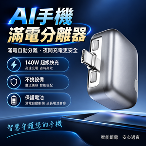 【免運 + 贈品】AI 智慧滿電自動分離器