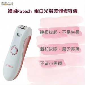 西歐科技 韓國Patech 蛋白光滑美體修容儀