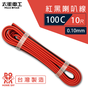 【MAX STAR】Hi-Speed 100C Red & Black Speaker Wire 0.10mm &times; 100C / 10 ft