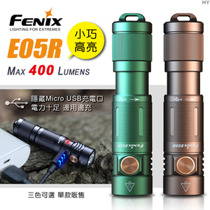 [FENIX] 400流明 64米 小巧高亮鑰匙扣手電筒 沙漠棕/E05R