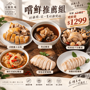 【元榆牧場】嚐鮮體驗組｜招牌雞肉大包裝*1+黑蒜雞湯*1+咕姑菇干貝雞湯*1＋陳年老蔔杞雞湯*1+原味舒肥嫩雞胸*1+海鹽舒肥嫩雞胸*1