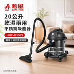勳風 20公升乾濕兩用不銹鋼吸塵器 HHF-K3669, , large