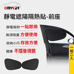 【OMyCar】靜電遮陽隔熱貼(前座)-2入 (汽車遮陽 車窗遮陽 防曬遮光), , large