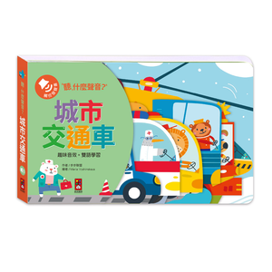 [風車圖書] 聽，什麼聲音？城市交通車