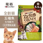 【優格】零穀 全齡貓飼料 五種魚5.5磅 化毛配方, , large