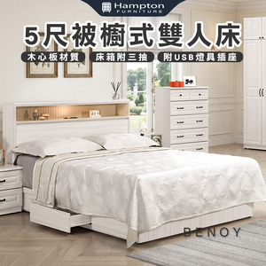 【Hampton 漢汀堡】佐森5尺被櫥式雙人床