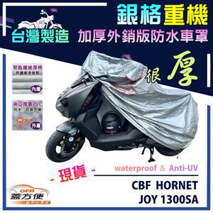 【蓋方便】3D銀格（L號）台灣製南亞雙層防水抗UV重機車罩《HONDA》CBF HORNET/JOY 1300SA