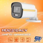 昌運監視器 HD2310ACV 200萬 四合一 全彩同軸音頻槍型攝影機 內建麥克風, , large