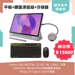 【組合包】Lenovo ZAG70427TW (Idea Tab Plus)12.1吋/MTK 6400/8GB/256GB/Android 15/Pen+Folio case+羅技 MK240 NANO 無線鍵盤滑鼠組+Philips T5 Type-C HUB 分接器, , large