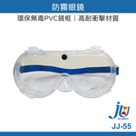 鉅玉經典｜SG-202防霧眼鏡(檢驗合格) 歐堡牌 護目鏡 防護鏡安全防護 抗刮強化 軟質環保無毒 JJ-55, , large