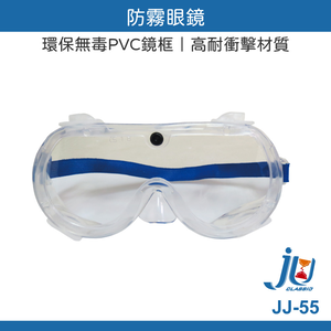鉅玉經典｜SG-202防霧眼鏡(檢驗合格) 歐堡牌 護目鏡 防護鏡安全防護 抗刮強化 軟質環保無毒 JJ-55