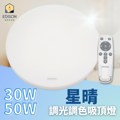 EVERLIGHT 億光 LED 50W 遙控調光調色 星晴 調光調色吸頂燈 搖控 全電壓
