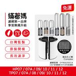 蟎著媽 適用 戴森 Dyson HP06 TP06 HP07 TP07 HP7A TP7A TP09 HP09 空氣清淨機 濾網, , large