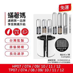 蟎著媽 適用 戴森 Dyson HP06 TP06 HP07 TP07 HP7A TP7A TP09 HP09 空氣清淨機 濾網