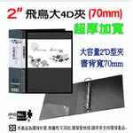 【檔案家】70mm飛鳥超厚加高附封面大4D孔夾-黑  OM-AA04AB9E, , large